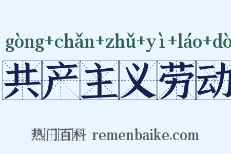 共产主义劳动是什么意思的图片